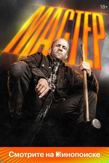 Постер к Мастер