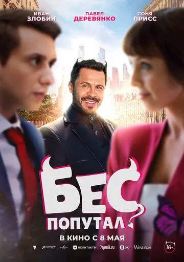 Постер к Бес попутал