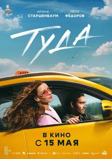 Постер к Туда