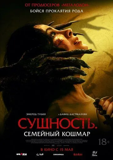 Постер к Сущность. Семейный кошмар