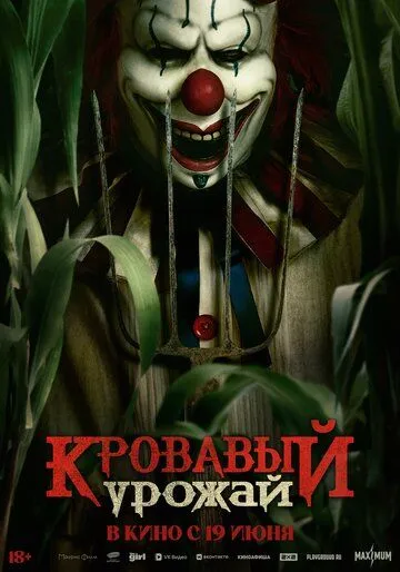 Постер к Кровавый урожай