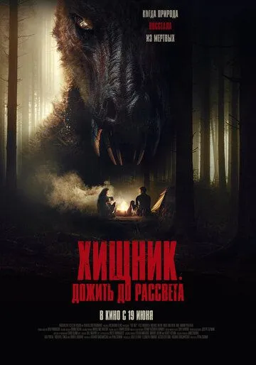 Постер к Хищник. Дожить до рассвета