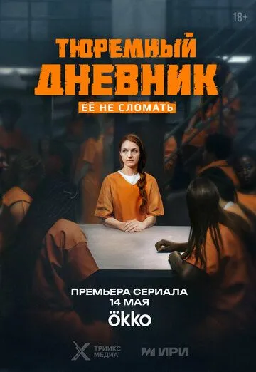 Постер к Тюремный дневник