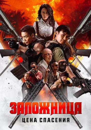 Постер к Заложница. Цена спасения
