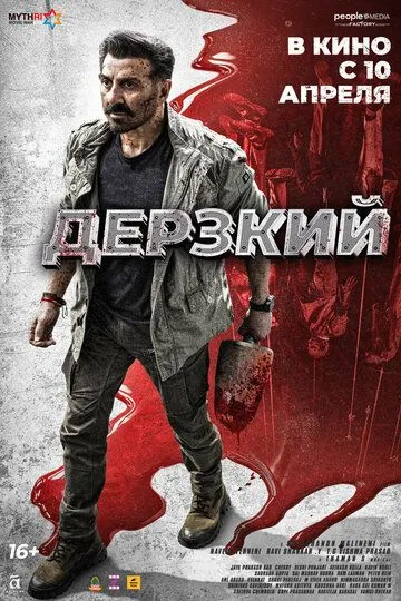 Постер к Дерзкий