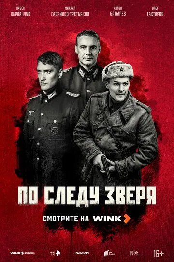 Постер к По следу зверя