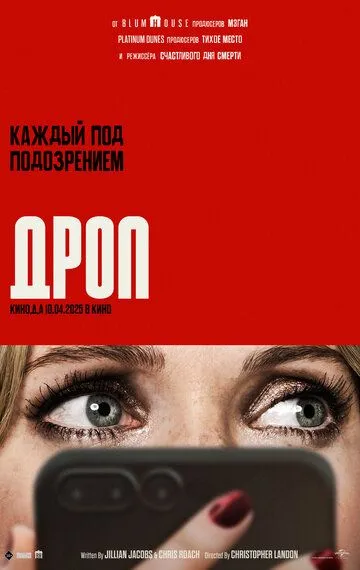 Постер к Дроп