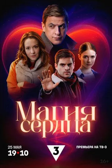 Постер к Магия сердца