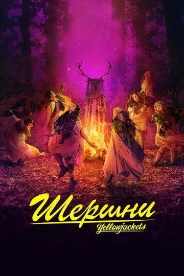 Постер к Шершни 4 сезон