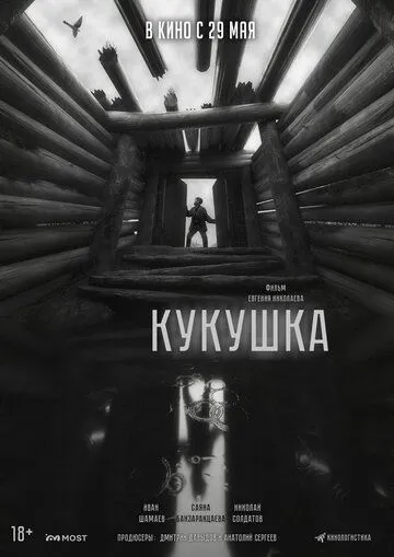 Постер к Кукушка