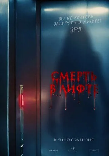 Постер к Смерть в лифте