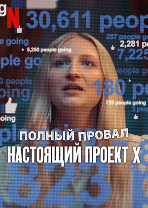 Постер к Катастрофа: Настоящий «Проект X»