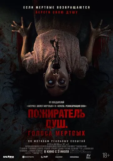 Постер к Пожиратель душ. Голоса мертвых