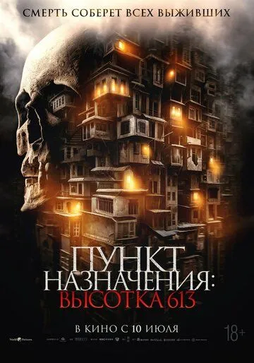 Постер к Пункт назначения: Высотка 613
