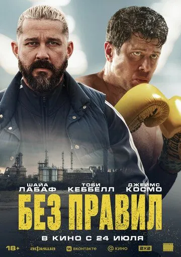 Постер к Без правил