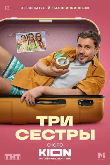 Постер к Три сестры сериал