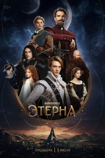 Постер к Этерна