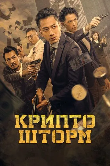 Постер к Крипто шторм