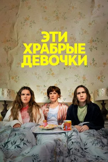 Постер к Эти храбрые девочки 1-2 сезон