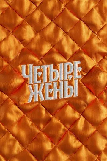 Постер к Четыре жены 2 сезон
