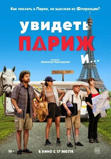Постер к Увидеть Париж и…