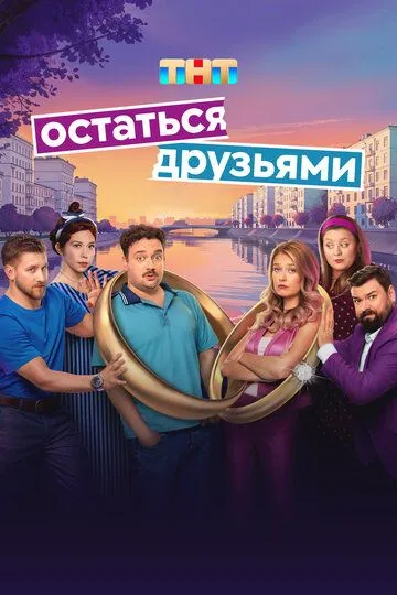 Постер к Остаться друзьями