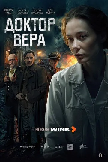 Постер к Доктор Вера