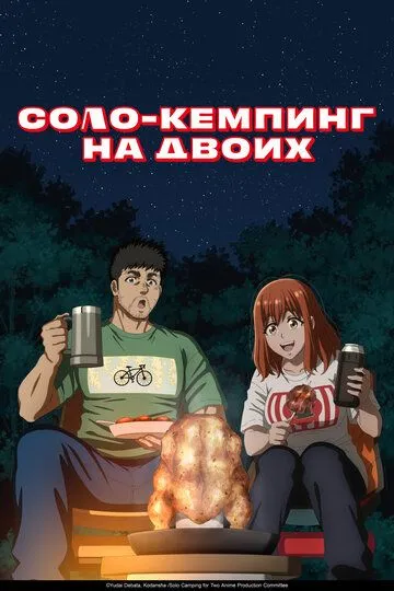 Постер к Соло-кемпинг на двоих