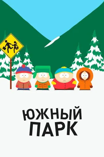 Постер к Южный Парк 27 сезон