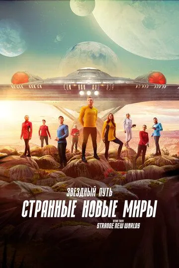 Постер к Звездный путь: Странные новые миры 3 сезон