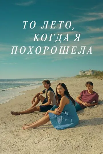 Постер к Этим летом я стала красивой 3 сезон