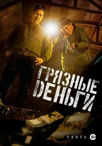 Постер к Грязные деньги