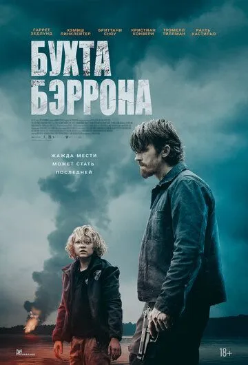 Постер к Бухта Бэррона