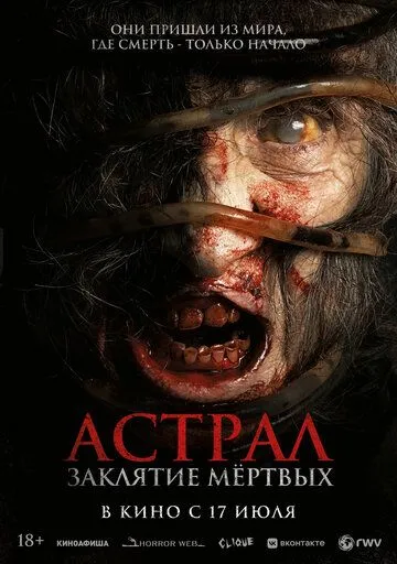 Постер к Астрал. Заклятие мёртвых