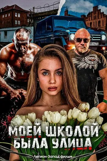 Постер к Моей школой была улица