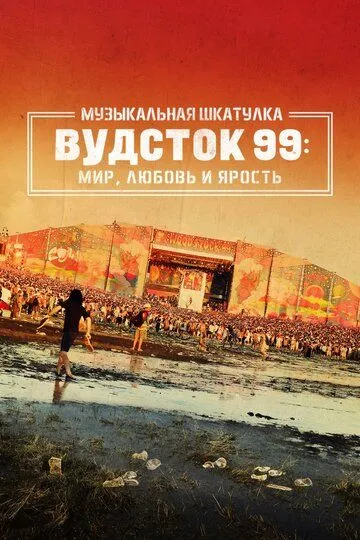 Постер к Музыкальная шкатулка. Вудсток 99: Мир, любовь и ярость