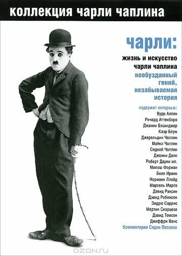 Постер к Чарли: Жизнь и искусство Чарли Чаплина