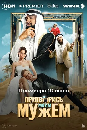 Постер к Притворись моим мужем