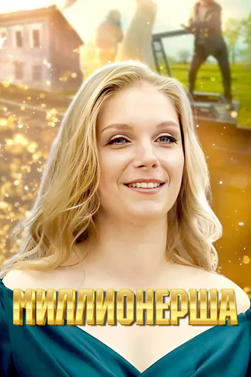 Постер к Миллионерша