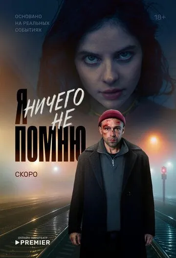 Постер к Я ничего не помню