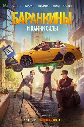 Постер к Баранкины и камни силы