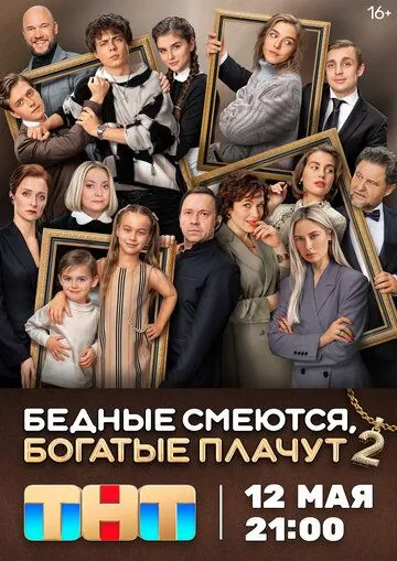 Постер к Бедные смеются, богатые плачут 3 сезон