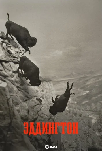 Эддингтон