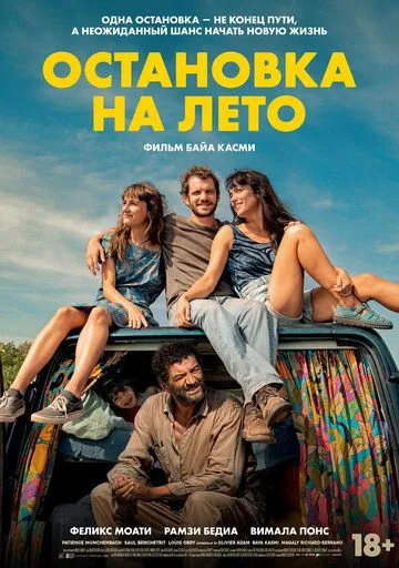 Постер к Остановка на лето