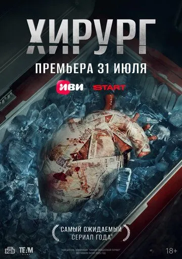 Постер к Хирург