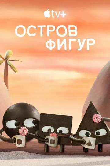 Остров фигур 2 сезон