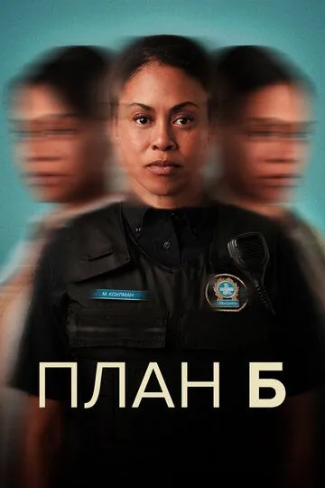 Постер к План Б 3 сезон