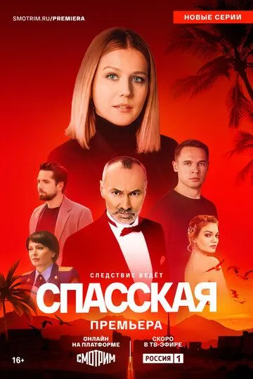 Постер к Спасская 4 сезон