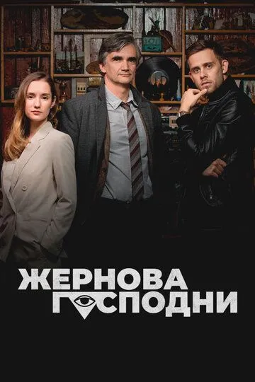 Постер к Жернова Господни