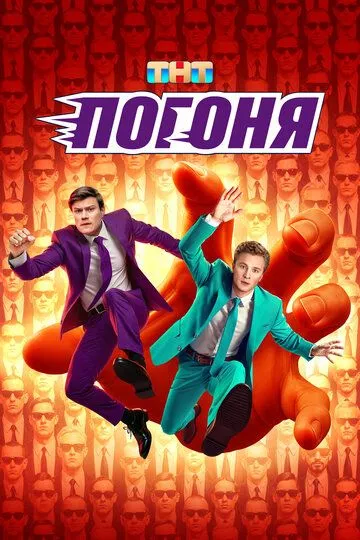 Постер к Погоня сериал